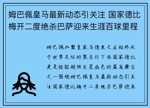 姆巴佩皇马最新动态引关注 国家德比梅开二度绝杀巴萨迎来生涯百球里程碑