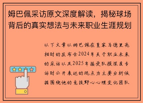 姆巴佩采访原文深度解读，揭秘球场背后的真实想法与未来职业生涯规划