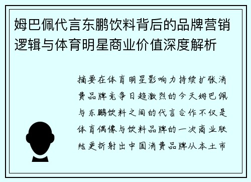 姆巴佩代言东鹏饮料背后的品牌营销逻辑与体育明星商业价值深度解析