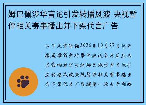 姆巴佩涉华言论引发转播风波 央视暂停相关赛事播出并下架代言广告