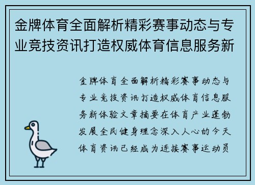 金牌体育全面解析精彩赛事动态与专业竞技资讯打造权威体育信息服务新体验