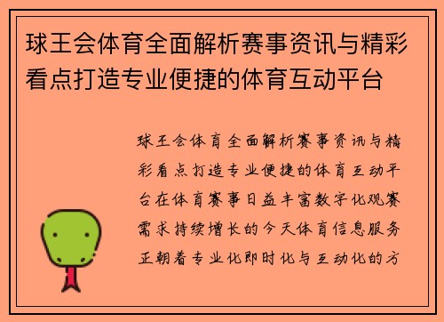 球王会体育全面解析赛事资讯与精彩看点打造专业便捷的体育互动平台