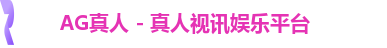 AG真人