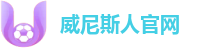 威尼斯人官网：官方旗舰站 | 极速竞技资讯导航